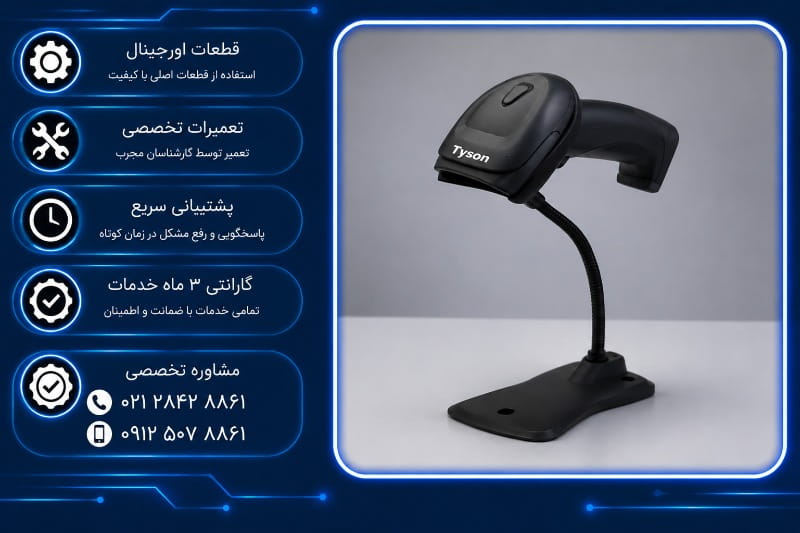 تعمیر بارکدخوان تایسون در تهران